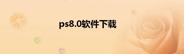 ps8.0软件下载