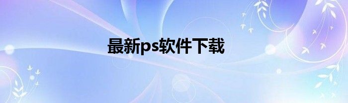 最新ps软件下载