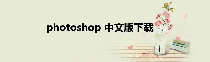 photoshop 中文版下载