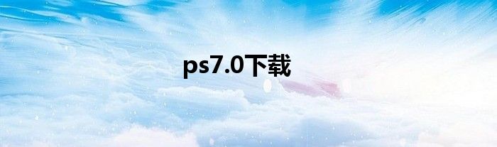 ps7.0下载