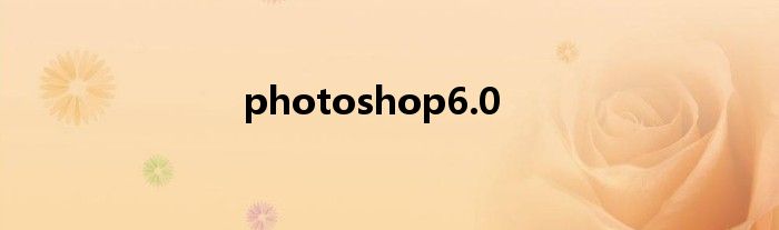 photoshop6.0