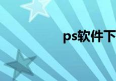 ps软件下载 免费中文版