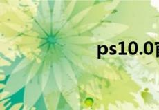 ps10.0官方软件下载