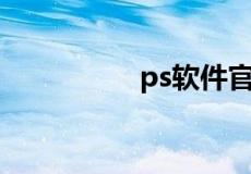 ps软件官方下载中文版