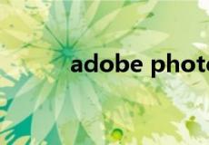 adobe photoshop cs4 中文版