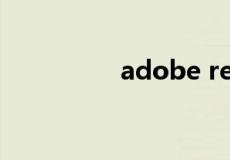 adobe reader官方下载