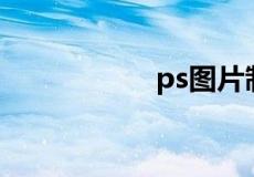 ps图片制作软件下载