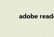 adobe reader 9.4 简体中文版