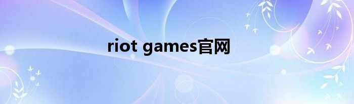 riot games官网