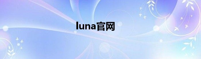 luna官网