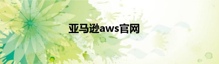 亚马逊aws官网