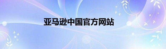 亚马逊中国官方网站