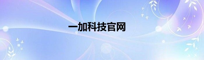 一加科技官网