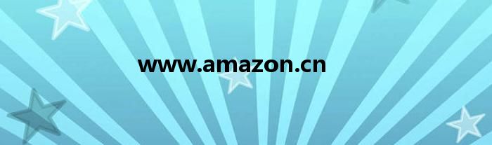 www.amazon.cn