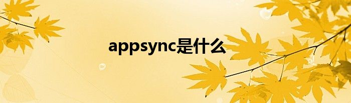 appsync是什么