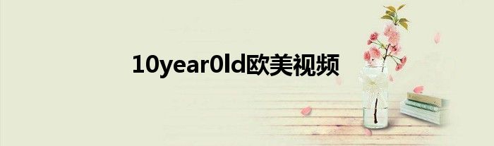 10year0ld欧美视频