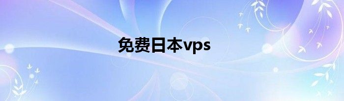 免费日本vps