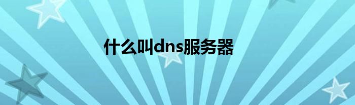 什么叫dns服务器