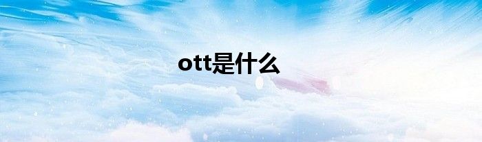 ott是什么