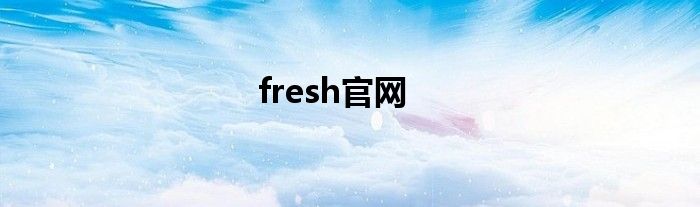 fresh官网