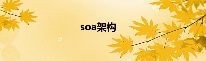 soa架构