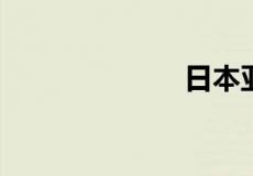 日本亚马逊网站