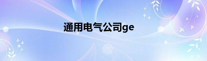 通用电气公司ge