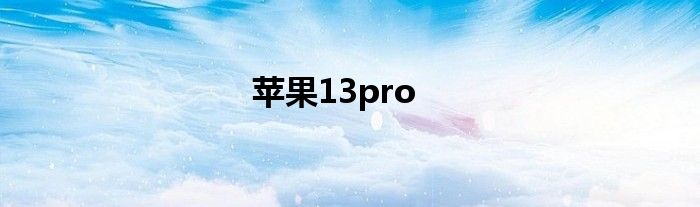 苹果13pro