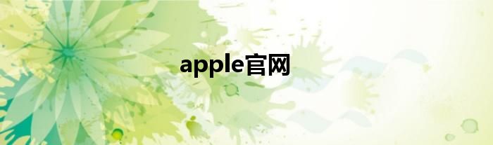 apple官网