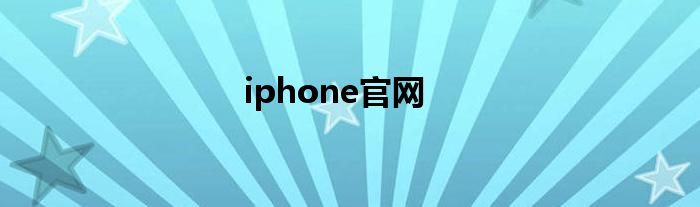 iphone官网