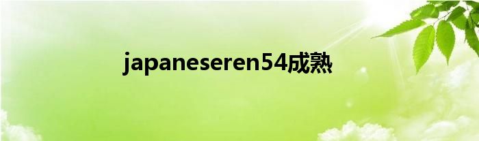 japaneseren54成熟