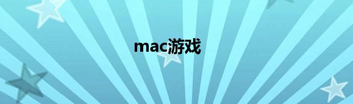 mac游戏