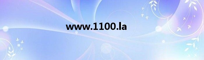 www.1100.la