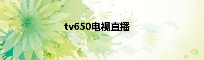 tv650电视直播