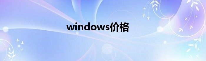 windows价格