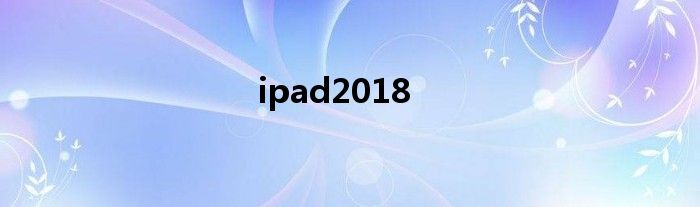 ipad2018