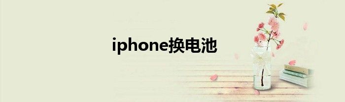 iphone换电池