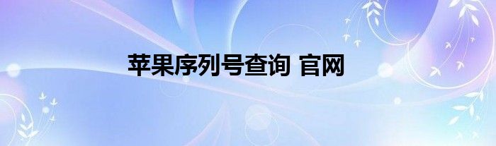 苹果序列号查询 官网