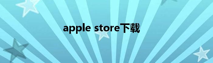 apple store下载