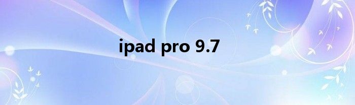 ipad pro 9.7