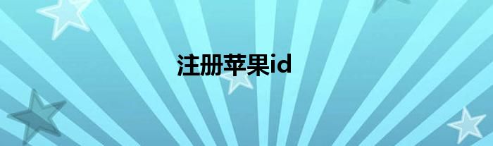 注册苹果id