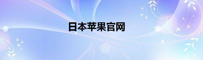 日本苹果官网