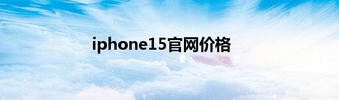 iphone15官网价格