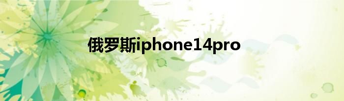 俄罗斯iphone14pro