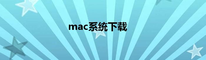 mac系统下载