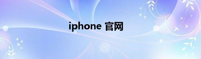 iphone 官网