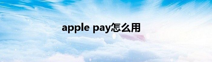 apple pay怎么用