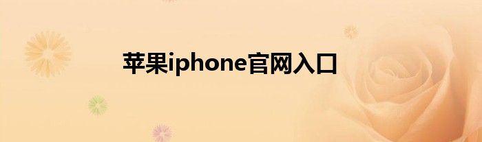 苹果iphone官网入口