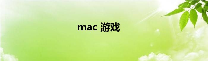 mac 游戏