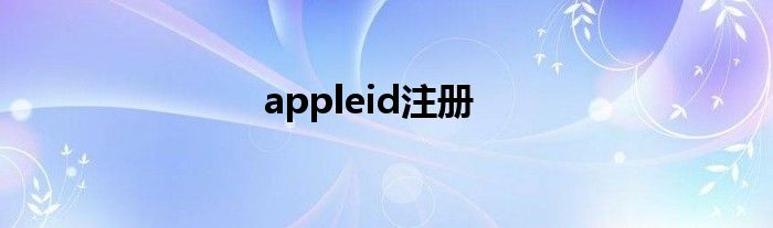 appleid注册